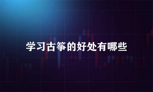 学习古筝的好处有哪些