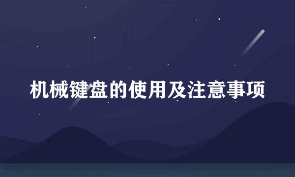机械键盘的使用及注意事项