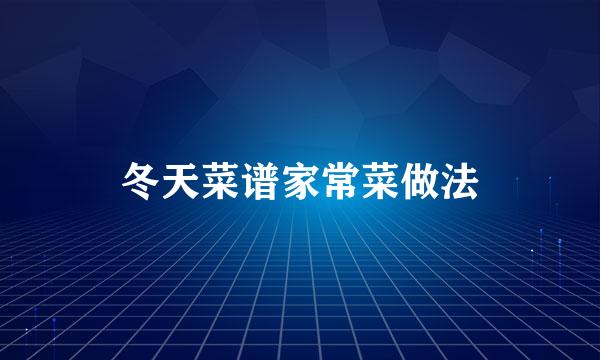 冬天菜谱家常菜做法