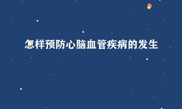 怎样预防心脑血管疾病的发生