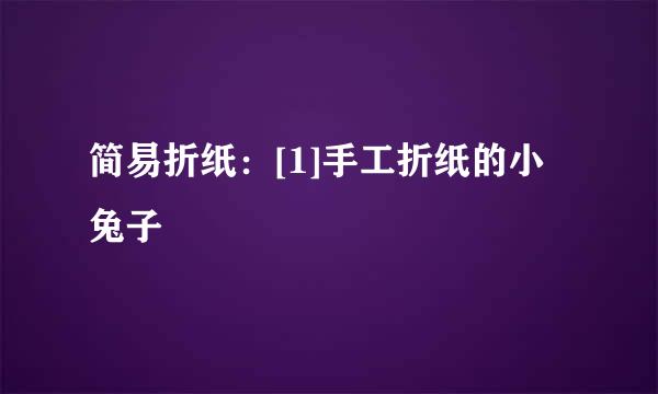 简易折纸：[1]手工折纸的小兔子