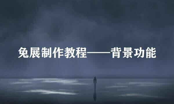 兔展制作教程——背景功能