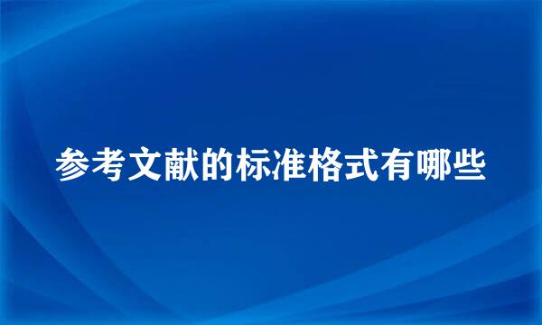 参考文献的标准格式有哪些