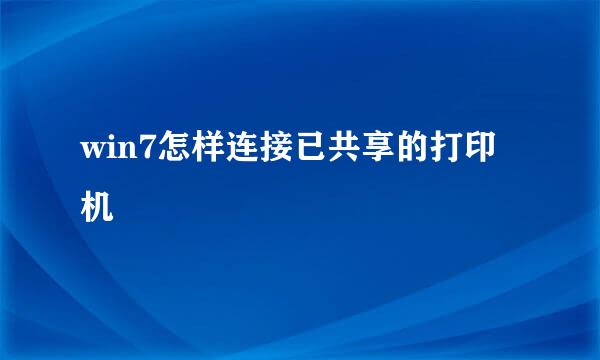 win7怎样连接已共享的打印机