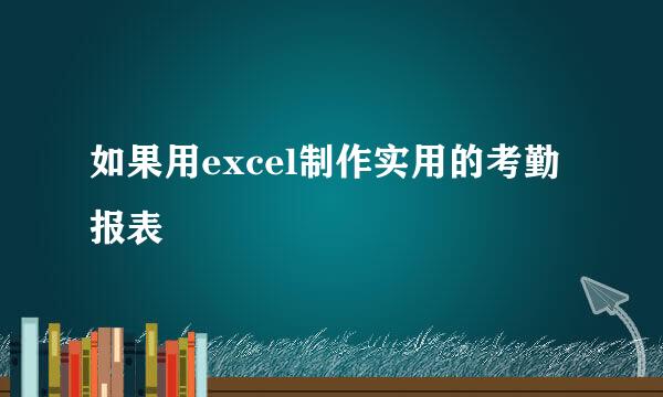 如果用excel制作实用的考勤报表