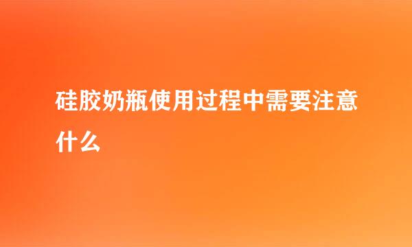 硅胶奶瓶使用过程中需要注意什么