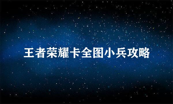 王者荣耀卡全图小兵攻略