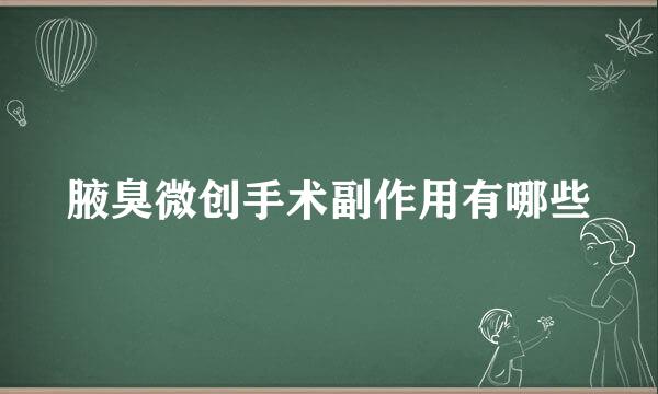 腋臭微创手术副作用有哪些