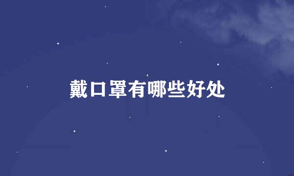 戴口罩有哪些好处