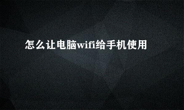 怎么让电脑wifi给手机使用
