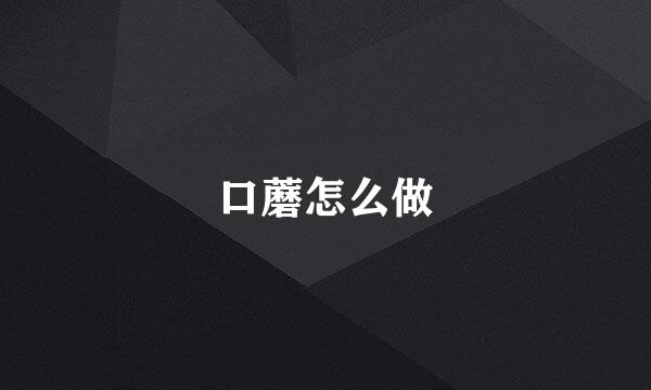 口蘑怎么做