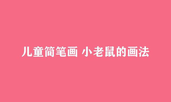 儿童简笔画 小老鼠的画法