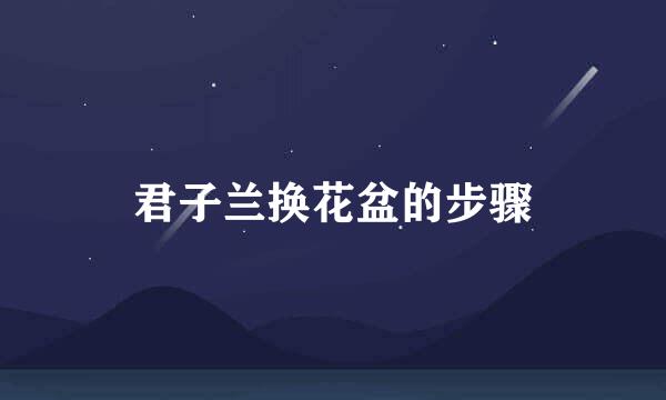 君子兰换花盆的步骤