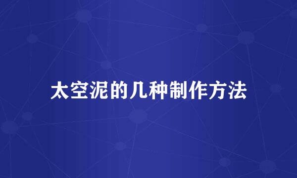 太空泥的几种制作方法