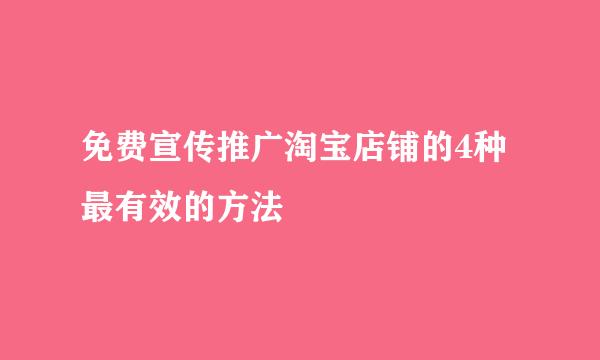 免费宣传推广淘宝店铺的4种最有效的方法