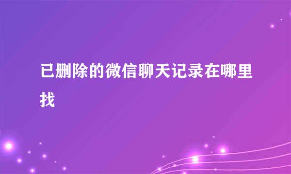 已删除的微信聊天记录在哪里找