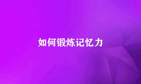 如何锻炼记忆力