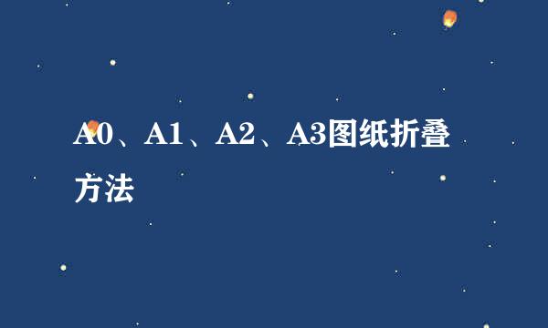 A0、A1、A2、A3图纸折叠方法