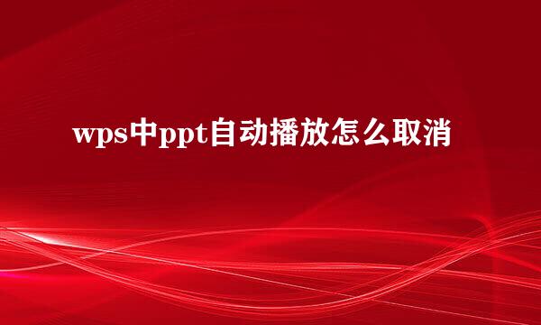 wps中ppt自动播放怎么取消