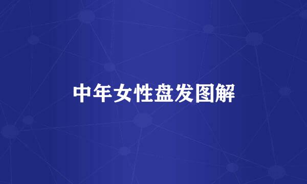 中年女性盘发图解