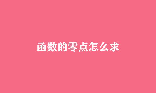函数的零点怎么求