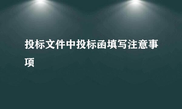 投标文件中投标函填写注意事项