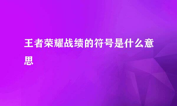 王者荣耀战绩的符号是什么意思