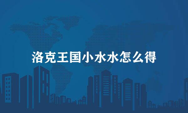 洛克王国小水水怎么得