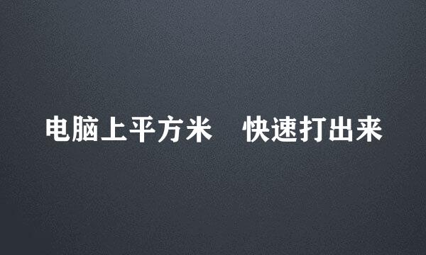 电脑上平方米㎡快速打出来