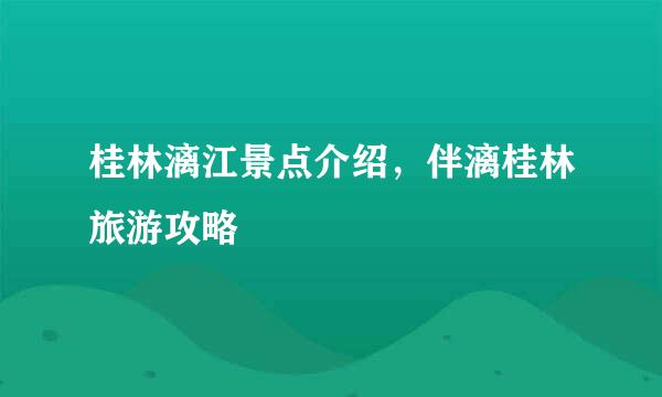 桂林漓江景点介绍，伴漓桂林旅游攻略