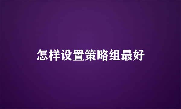 怎样设置策略组最好