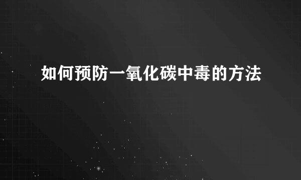 如何预防一氧化碳中毒的方法