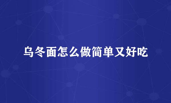 乌冬面怎么做简单又好吃