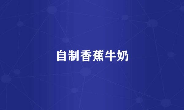 自制香蕉牛奶