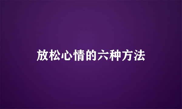 放松心情的六种方法