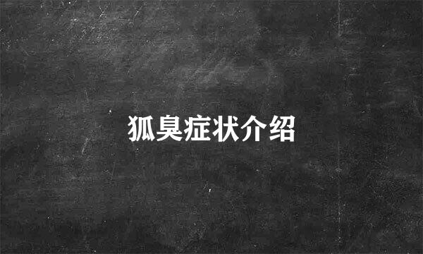 狐臭症状介绍