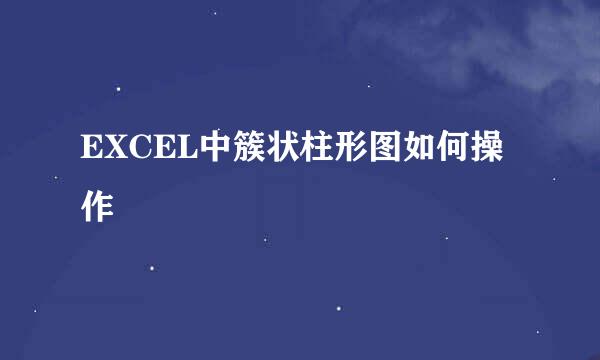 EXCEL中簇状柱形图如何操作