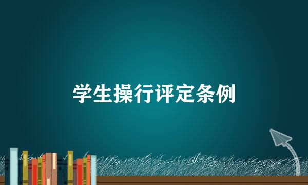 学生操行评定条例