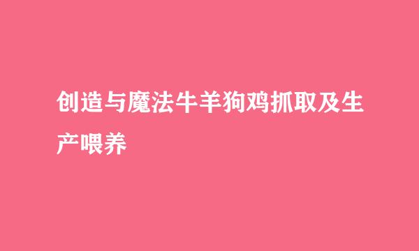 创造与魔法牛羊狗鸡抓取及生产喂养