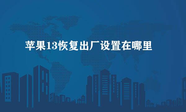 苹果13恢复出厂设置在哪里