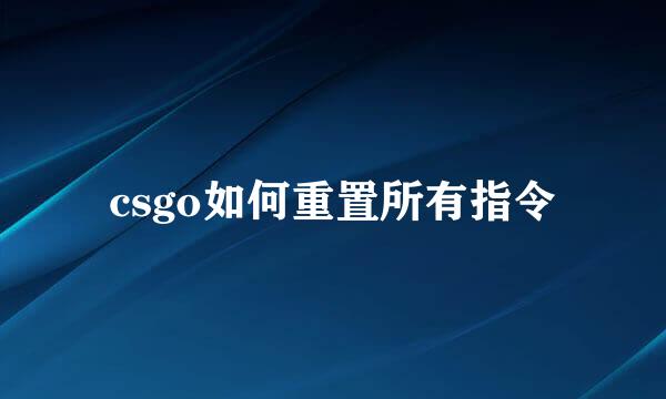 csgo如何重置所有指令