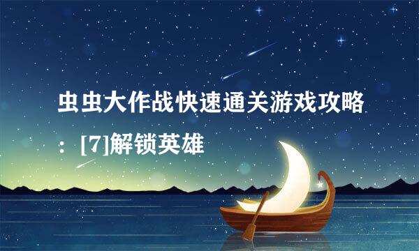 虫虫大作战快速通关游戏攻略：[7]解锁英雄