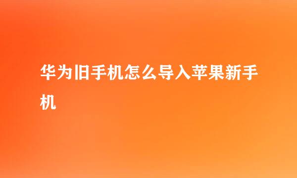 华为旧手机怎么导入苹果新手机