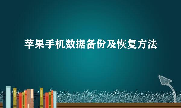 苹果手机数据备份及恢复方法