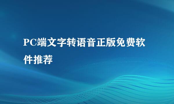 PC端文字转语音正版免费软件推荐