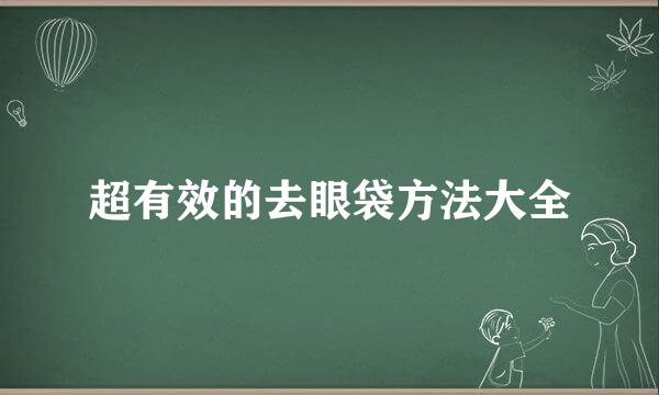 超有效的去眼袋方法大全