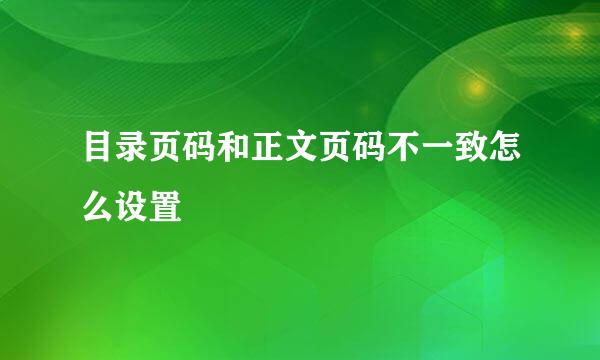 目录页码和正文页码不一致怎么设置
