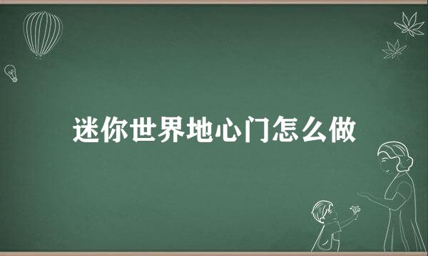 迷你世界地心门怎么做