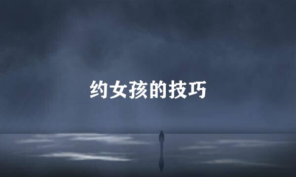 约女孩的技巧
