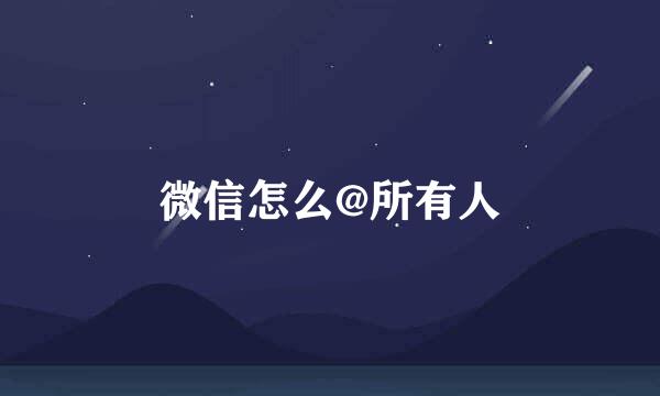 微信怎么@所有人